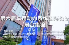 细分领域多点突破 多家优质企业亮相浩思动力承办行业峰会