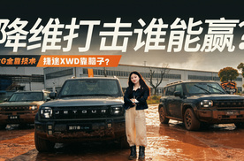 大G全靠技术，捷途XWD靠脑子？降维打击谁能赢