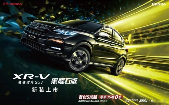 限量发售，东风本田XR-V 黑曜石版新装上市