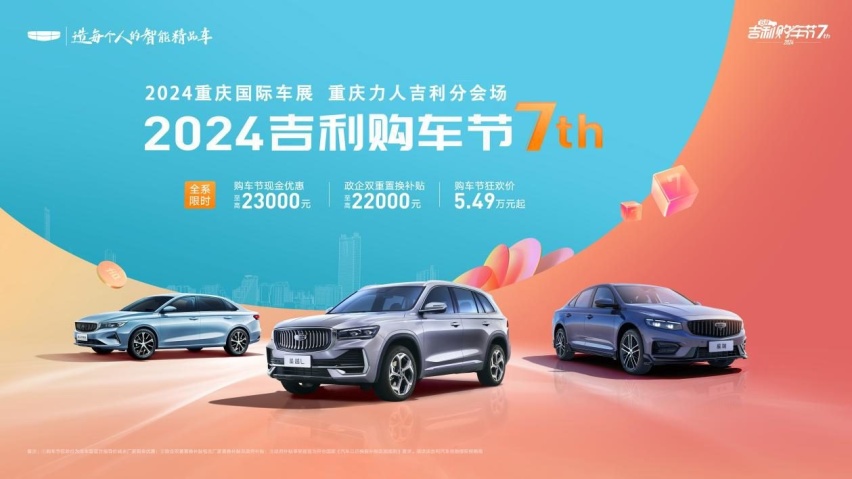 特供车5.49万起 2024重庆国际车展吉利汽车优惠抢先看