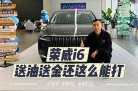 荣威i6：送油送金还这么能打？！