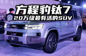 20万级最有活的SUV，三分钟带你看懂方程豹钛7！