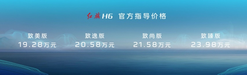 上海车展：红旗三大子品牌齐亮相，红旗H6上市，19.28万起