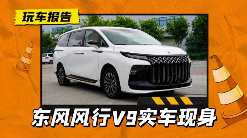 价格到位长相不重要，东风风行V9实车曝光，1.5T插混+大七座MPV