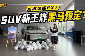 抢先探店星途EX7：飞鱼底盘+猎鹰700上车，20万级难有对手？