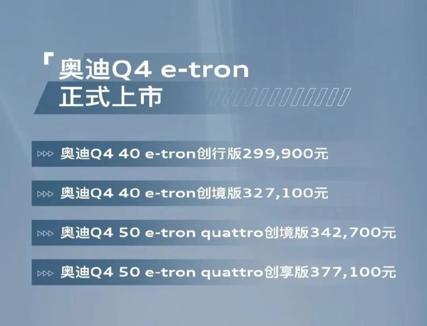 奥迪 Q4 e-tron 正式上市：豪华品牌+正向纯电，30 万你买不