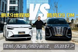 30.98万起！小鹏X9超级增程版全面升级，对比腾势D9，谁优势大？
