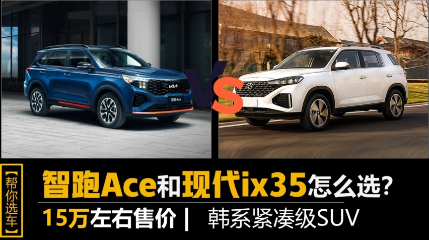【帮你选车】价格相当 同为韩系欧巴，智跑Ace和现代ix35怎么选？