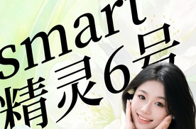 【乐阳频道】车展被这台20万的奔驰系小车治愈了 smart精灵6号