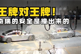 奇瑞狠起来连自己都撞！星纪元ES大战风云A9L