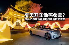 夏天开车像蒸桑拿？这台15万级轿跑黑科技让你秒变清凉