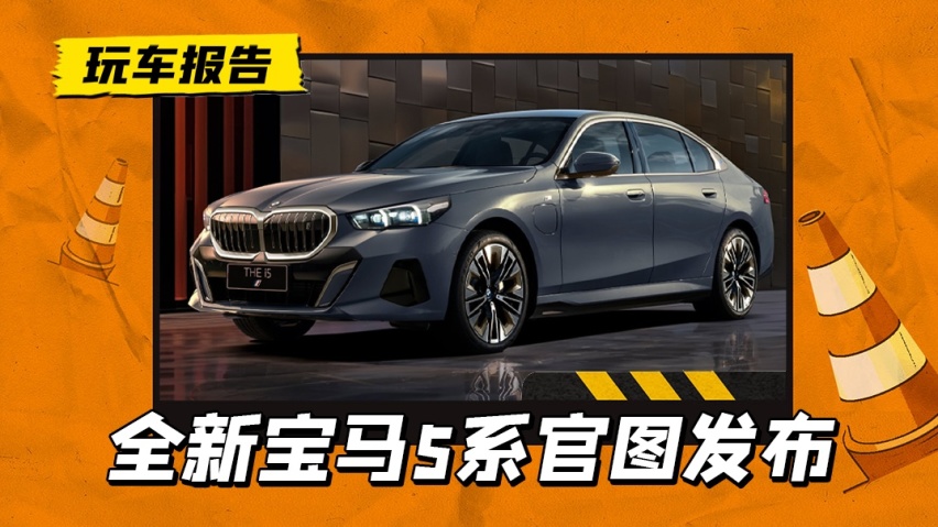 宝马长轴5系官图发布，7系后排大屏也安排了，比奔驰E级更豪华
