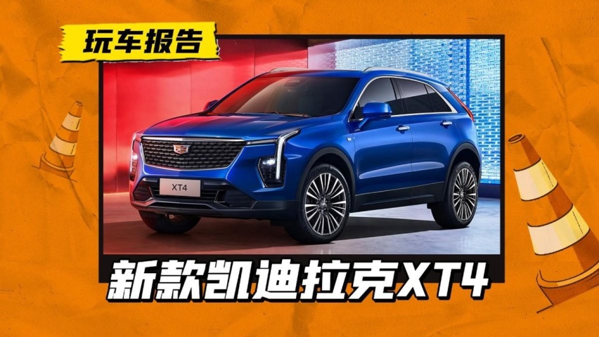 新款凯迪拉克XT4正式上市，起售价22.97万，设计进一步优化