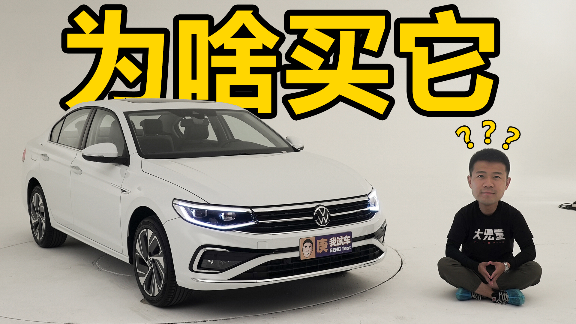 你问我为什么买大众宝来？好问题！