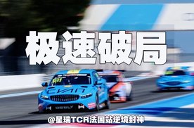极速破局｜星瑞TCR法国站逆境封神