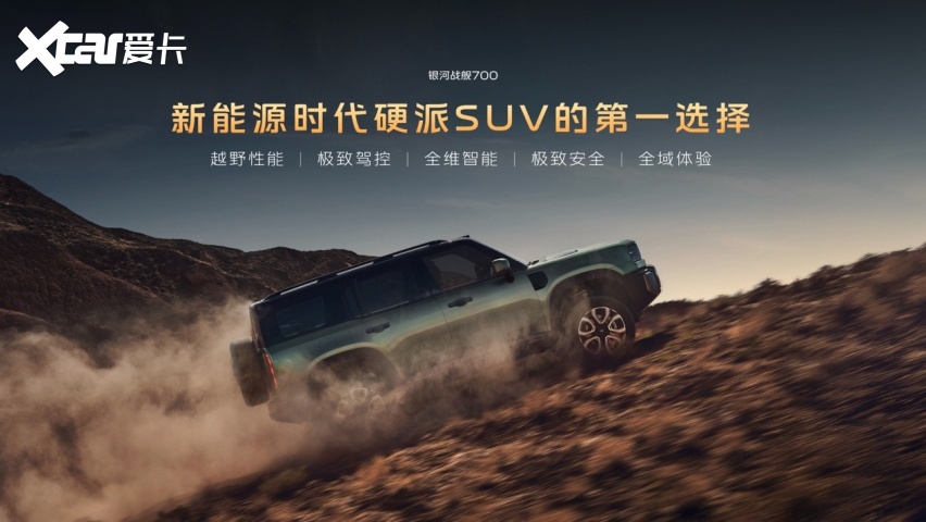 上市限时焕新价16.98万元起!银河战舰700重塑新能源硬派SUV标准