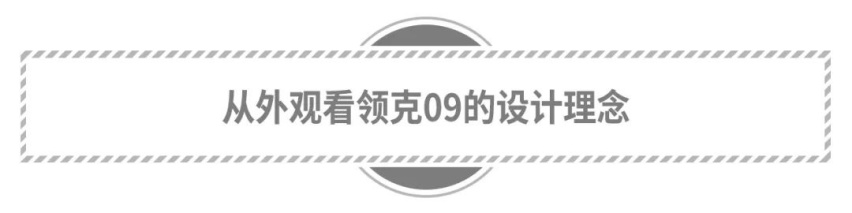打破常规的领克09如何抢占市场？