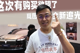 这次有购买欲望了！岚图全新追光L