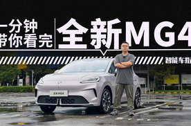 一分钟告诉你全新MG4值不值得买？｜智能车指南