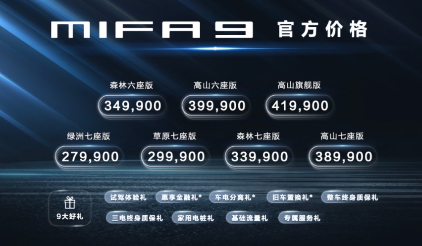 忘记埃尔法：满配，纯电，中大型MPV，上汽大通MIFA 9售27.99万其