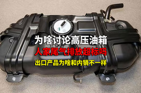 高压油箱 尾气排放超标 国内外产品不一样 说说为啥讨论这事儿