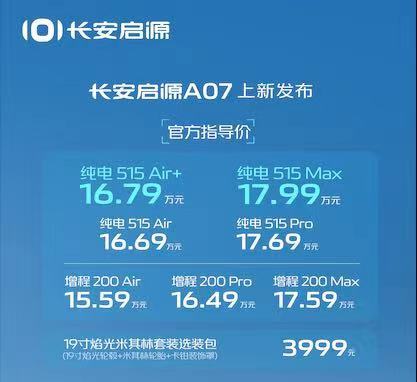 数智AI电驱加持 长安启源Q05及A07正式上市