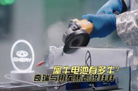 犀牛电池有多牛？奇瑞与用车焦虑说拜拜