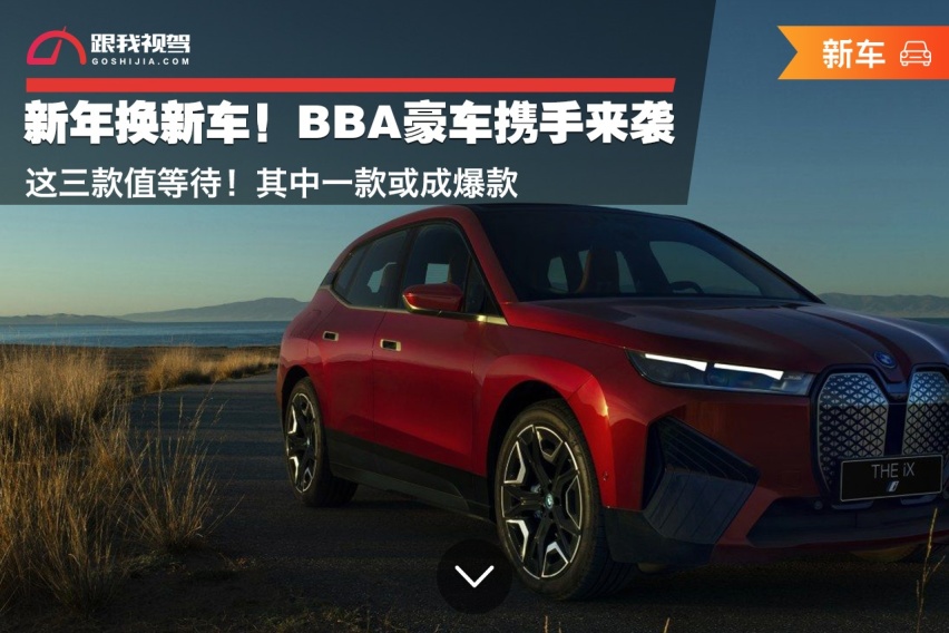 新年换新车！BBA豪车携手来袭 这三款值等待！其中一款或成爆款
