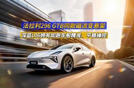 法拉利296 GTB同款磁流变悬架，深蓝L06拥有如跑车般精准、平稳操控