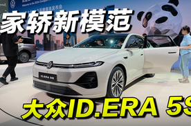 合资混动家轿不到10万，大众ID.ERA 5S怎么选？我帮你捋清楚