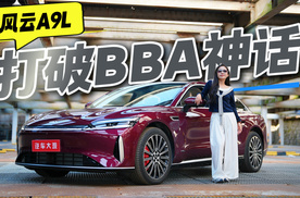 霸榜第一的“真豪华”：风云A9L打破BBA神话！