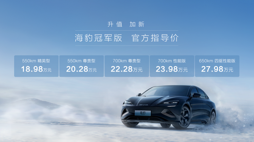 “豹”款“价”到，比亚迪海豹冠军版上市，售价18.98万元起