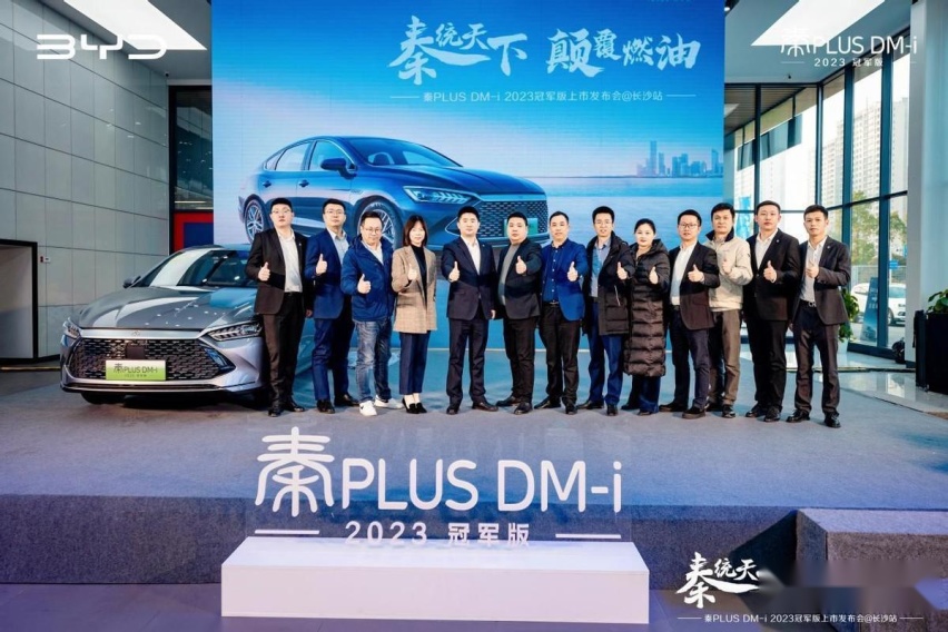 秦统天下颠覆燃油——秦PLUSDM-i 2023冠军版长沙发布会圆满收