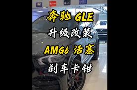 奔驰167新款GLE升级红色AMG6活塞GLE63原厂刹车AMG真假正
