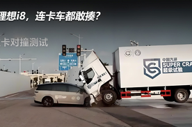 理想i8，连卡车都敢揍？