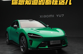 小米YU7 你必须知道的