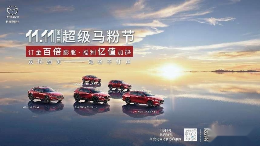 购车狂欢季 长安马自达“超级马粉节”打造好物好价