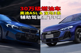 一汽奥迪A5L VS宝马3系 30万价位燃油豪华轿车智能PK