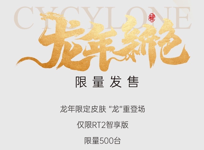 龙年限定500辆！RT2智享版强势来袭：满级配置，到手价17888元
