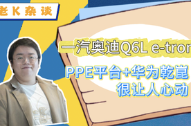 一汽奥迪Q6L e-tron，PPE平台+华为乾崑智驾很让人心动