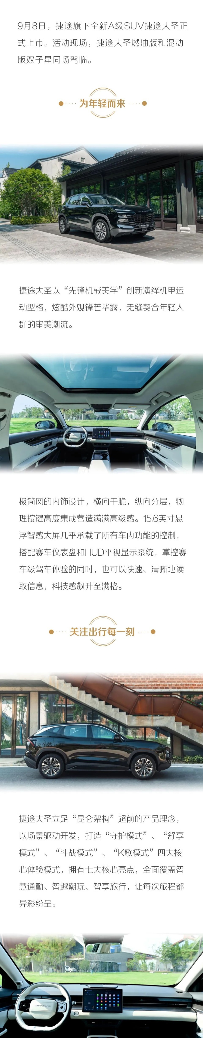 “我的超级英雄” 捷途大圣燃油混动双星 重新定义智慧出行