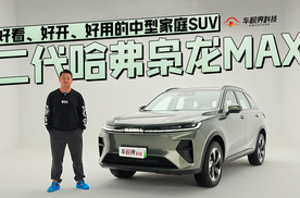 好看、好开、好用的中型家庭SUV，抢先体验二代哈弗枭龙MAX