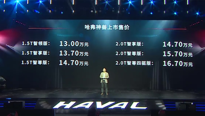 售价13万元起，哈弗神兽正式上市