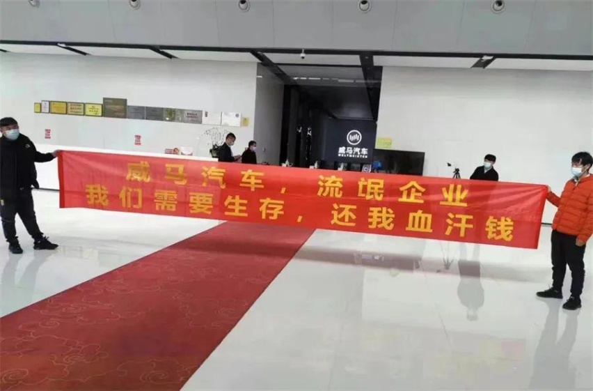 威马汽车疑遭追债 “还我血汗钱”横幅拉到家门口