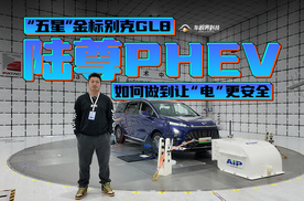 “五星”金标别克GL8陆尊PHEV，如何做到让“电”更安全