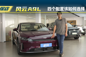 奇瑞风云A9L：四个版本该如何选择？