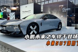 这款来自未来的车终于登场，SU7已经落后了！