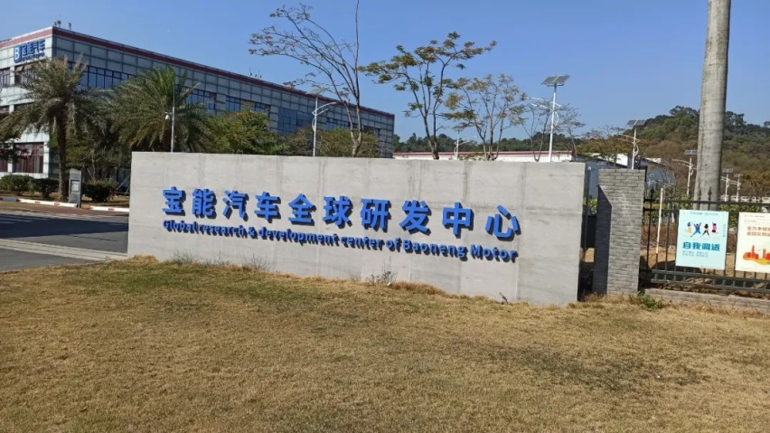 宝能汽车对外“招人”对内裁员！姚振华造车梦迎来新危机