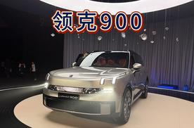 领克900重新定义家庭大六座标准 上市限时价28.99万起