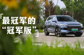 10-15万插电混动SUV，闭眼选宋Pro DM-i冠军版